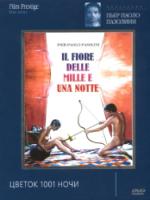 Постер к фильму Цветок 1001 ночи / Fiore delle mille e una notte, Il (1974)