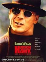 Постер к фильму Гудзонский ястреб / Hudson hawk (1991)