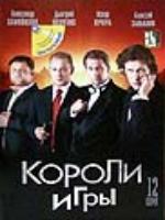 Постер к фильму Короли игры (2008)