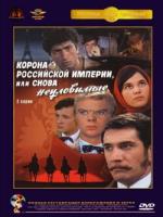 Постер к фильму Корона Российской империи, или Снова неуловимые (1971)