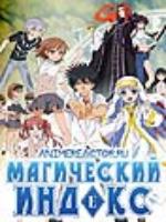 Постер к фильму Магический Индекс / To Aru Majutsu no Index (2008)