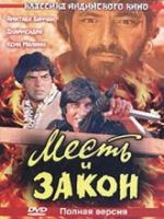 Постер к фильму Месть и закон / Sholay (1975)