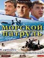 Постер к фильму Морской патруль (2008)