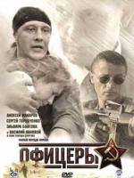 Постер к фильму Офицеры (2006)