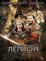 Постер к фильму Последний легион / Last Legion, The (2007)