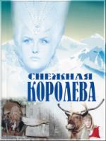 Постер к фильму Снежная королева (1966)