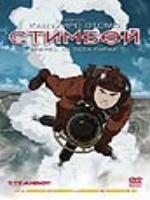 Постер к фильму Стимбой / Steamboy (2004)