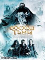 Постер к фильму Восход тьмы / Dark Is Rising (2007)